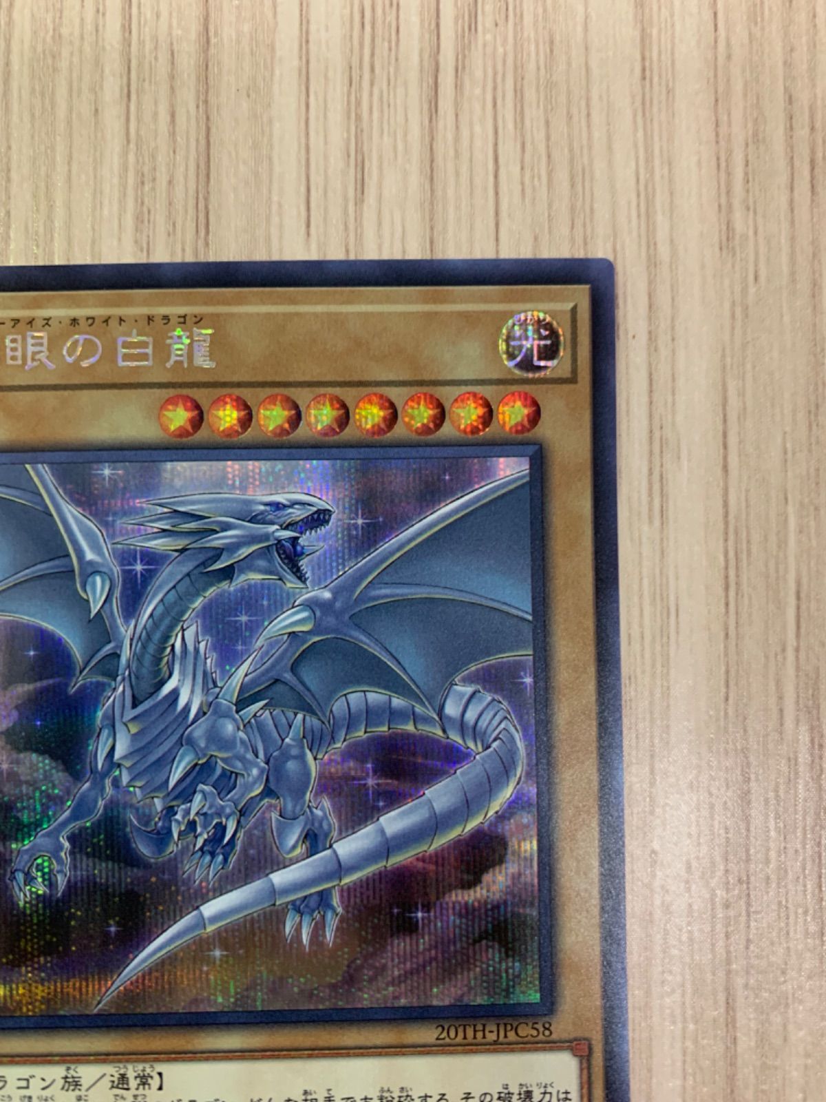 遊戯王 青眼の白龍 シークレットレア 20TH-JPC58 - メルカリ
