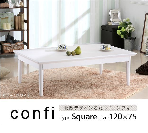 こたつ 長方形 北欧デザインこたつテーブル-コンフィ 120x75cm 北欧 ナチュラル 継ぎ脚 高さ調整 テーブル ローテーブル 炬燵 コタツ シンプル 天然木 木製 日本製 国産 テレワーク リモート 在