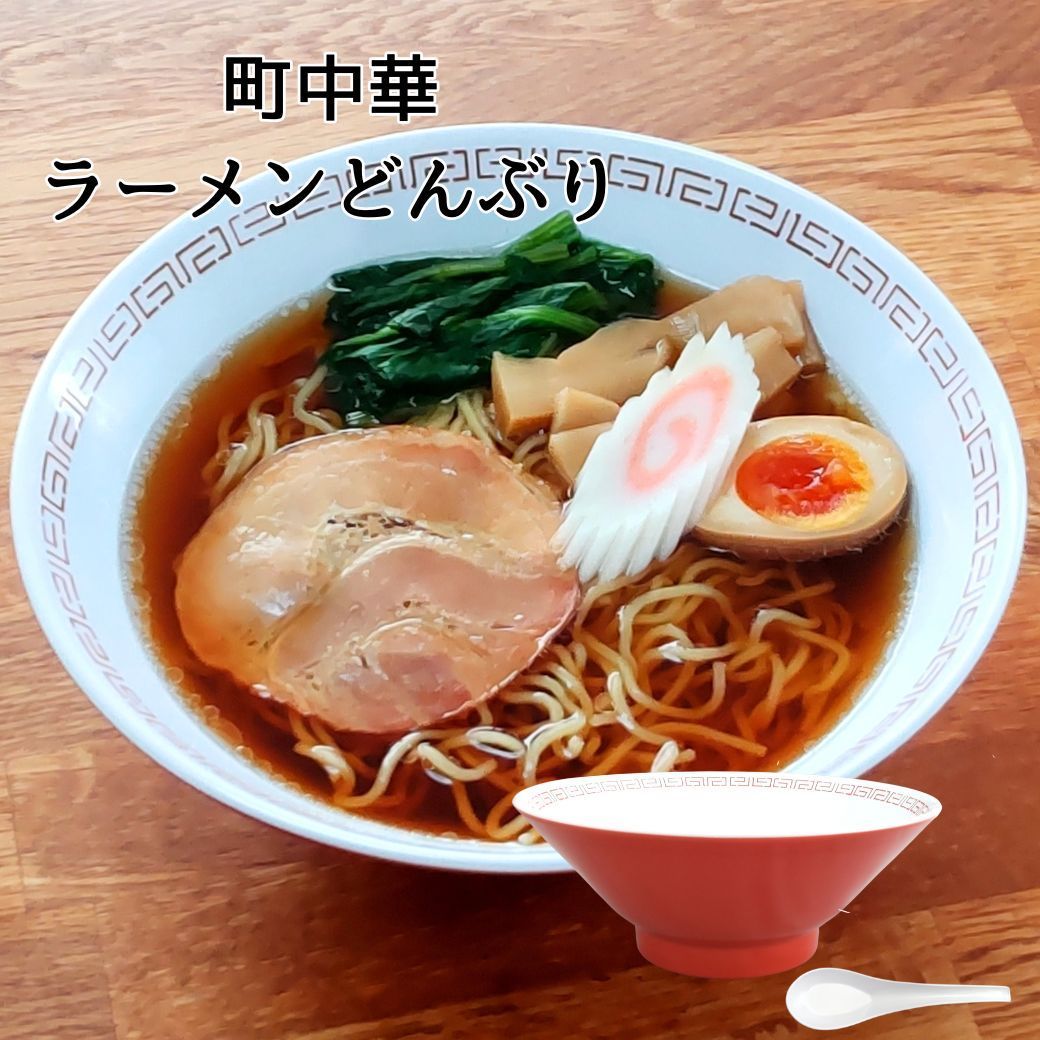 ラーメンどんぶり レトロ ラーメン丼 ラーメン鉢 レンゲ 新品 未使用 中華食器 中華皿 町中華 メラミンプレート メラミン食器 割れない