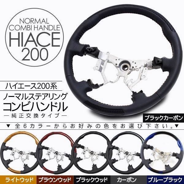 送料無料 ハイエース 200系 カスタム DX SGL ステアリング コンビ ハンドル ノーマルグリップ 全6色 内装パーツ