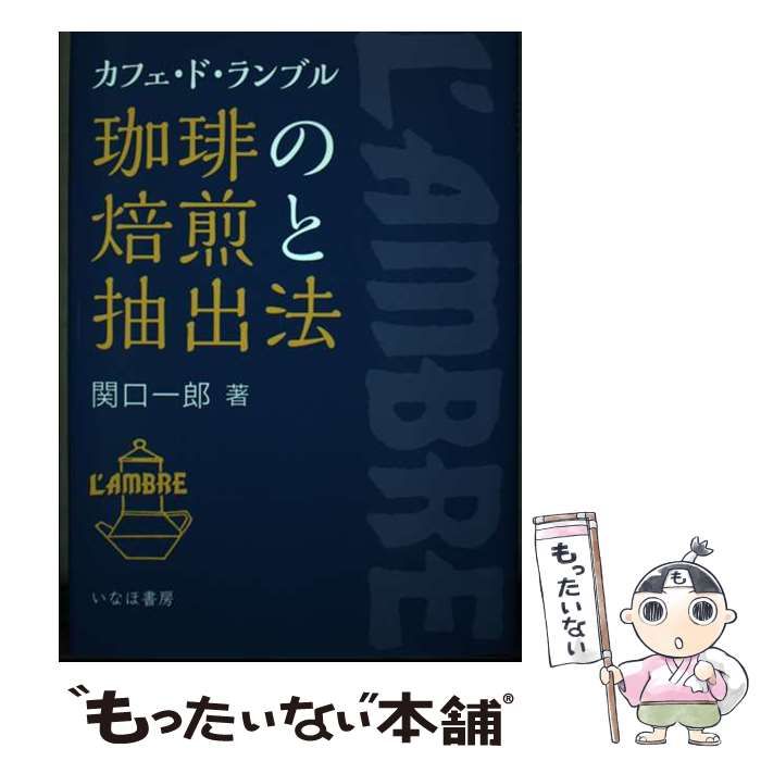 中古】 珈琲の焙煎と抽出法 カフェ・ド・ランブル / 関口 一郎