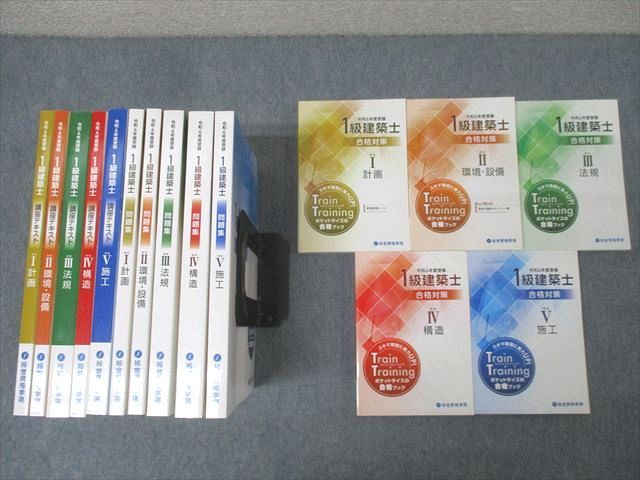 総合資格学院 1級建築士 講座テキスト/問題集/トレイン