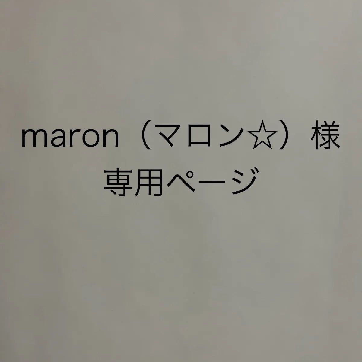 maron（マロン☆）様専用ページ