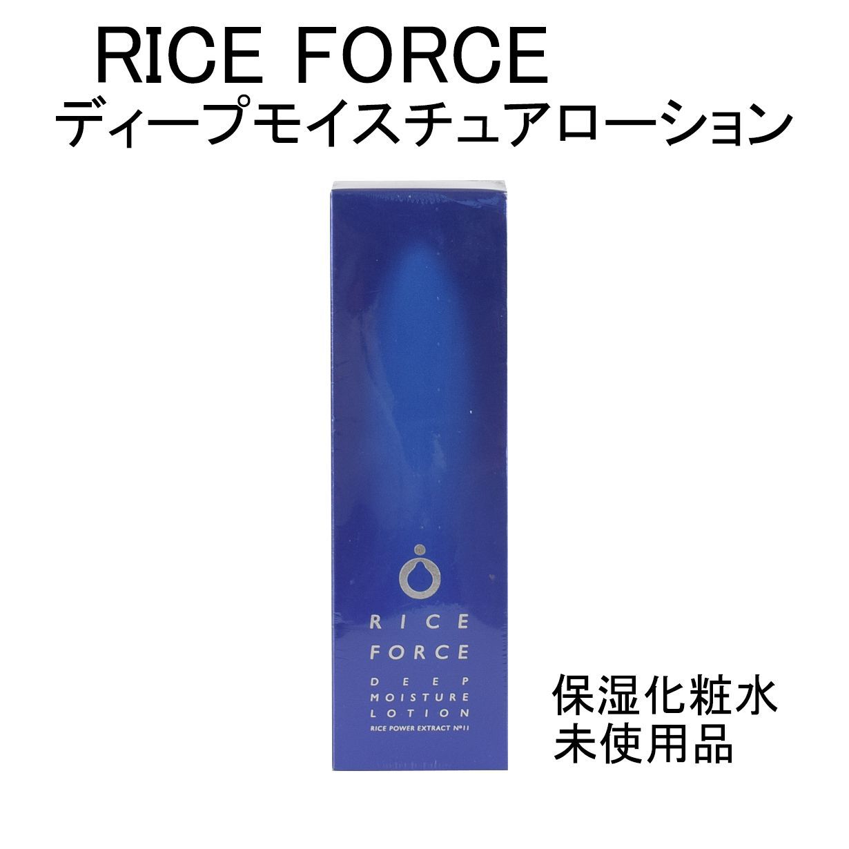未使用品】ライスフォース ディープモイスチュアローション 薬用保湿 
