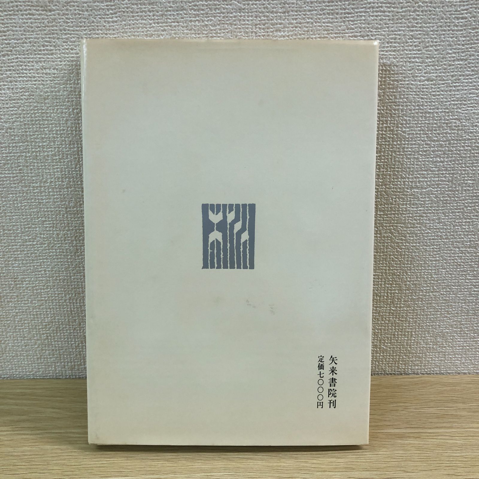 書道】篠田桃紅『いろは四十八文字』☆希少本／美術書・書道資料