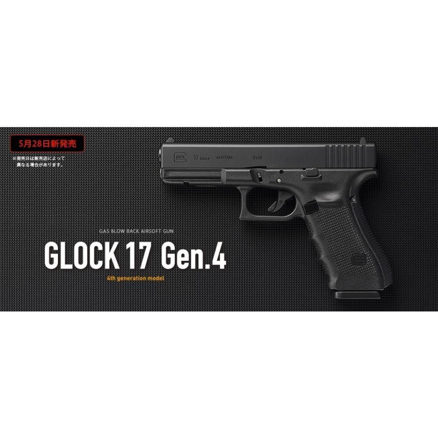 東京マルイ ガスブロ グロック17 Gen.4