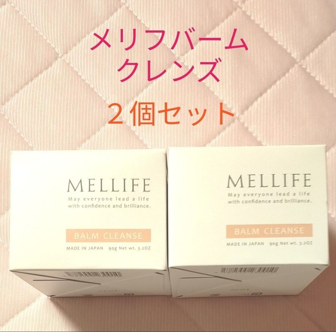 メリフバームクレンズ 2個セット 未開封