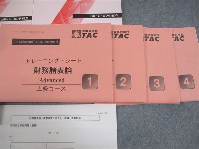 TAC 税理士講座 上級コース 財務諸表論 上級テキスト/トレーニング1〜4等 2023年合格目標セット 計13冊 ☆ 093L4D TAC 税理士講座 上級コース 財務諸表論 上級テキスト