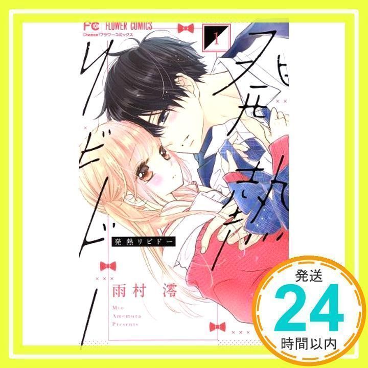 発熱リビドー 全6巻セット（発熱リビドー 全巻セット 細長く）
