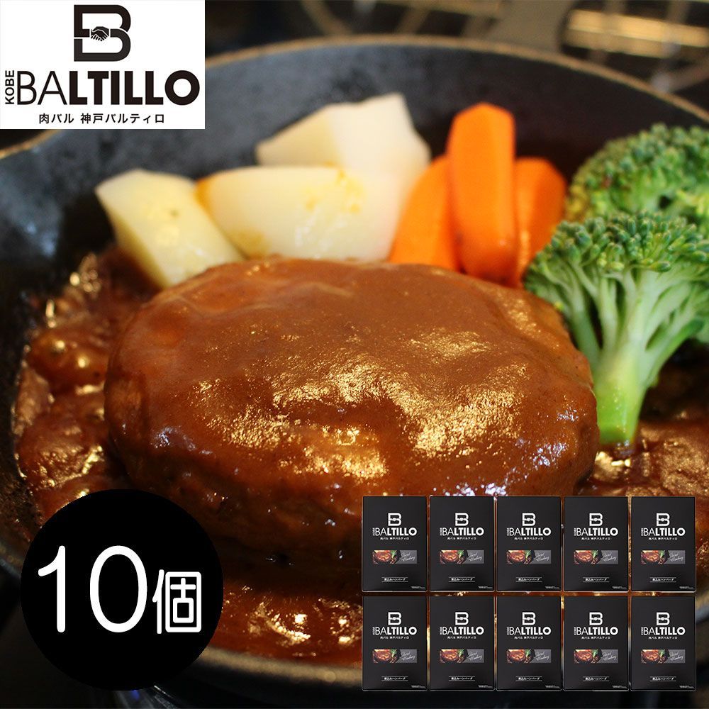 「神戸バルティロ」 煮込みハンバーグ10個セット