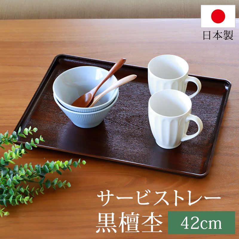 トレー お盆 42cm 黒檀杢 サービストレー おしゃれ ブラウン 盆 お盆 日本製 カフェ 食事 大きい 業務用 定食 キッチン トレイ 長方形 ランチョンマット 配膳 ホテル シンプル 木目調