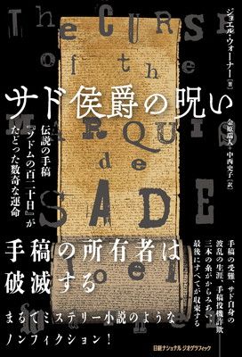 サド侯爵の呪い　伝説の手稿『ソドムの百二十日』がたどった数奇な運命