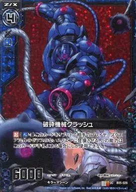 中古】ゼクス B05-026[UC]：破砕機械クラッシュ(ホログラムレア