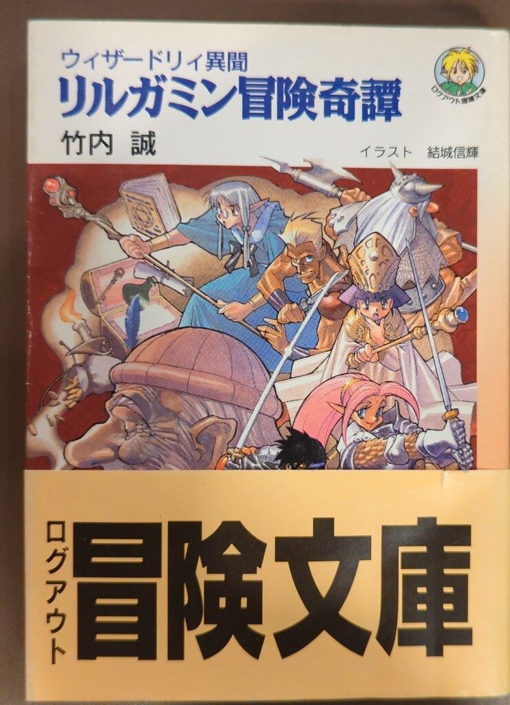 ウィザードリィ異聞 続々リルガミン冒険奇譚 竹内誠 - メルカリ