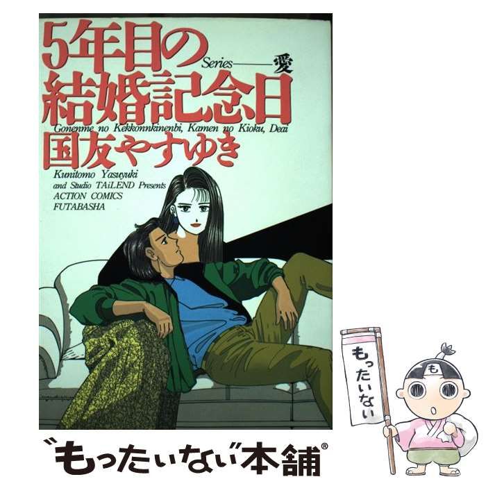 【中古】 五年目の結婚記念日/双葉社/国友やすゆき 中古】 五年目の結婚記念日 （アクションコミックス） / 国友