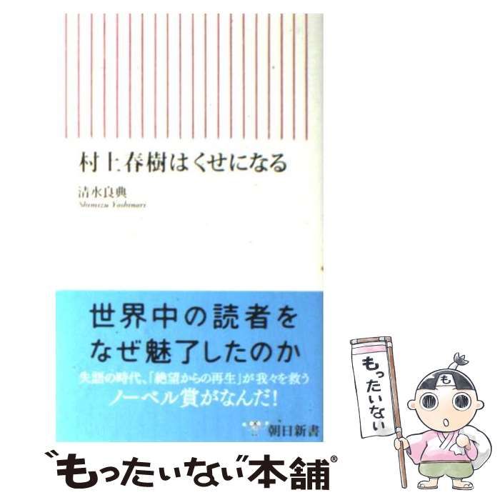 中古】 村上春樹はくせになる （朝日新書） / 清水 良典 / 朝日