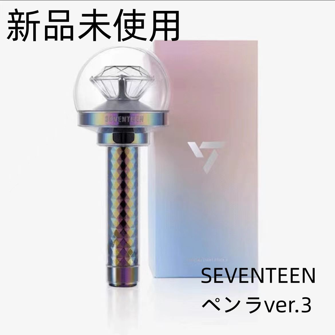 新品未使用 SEVENTEEN ペンラver.3 - メルカリ