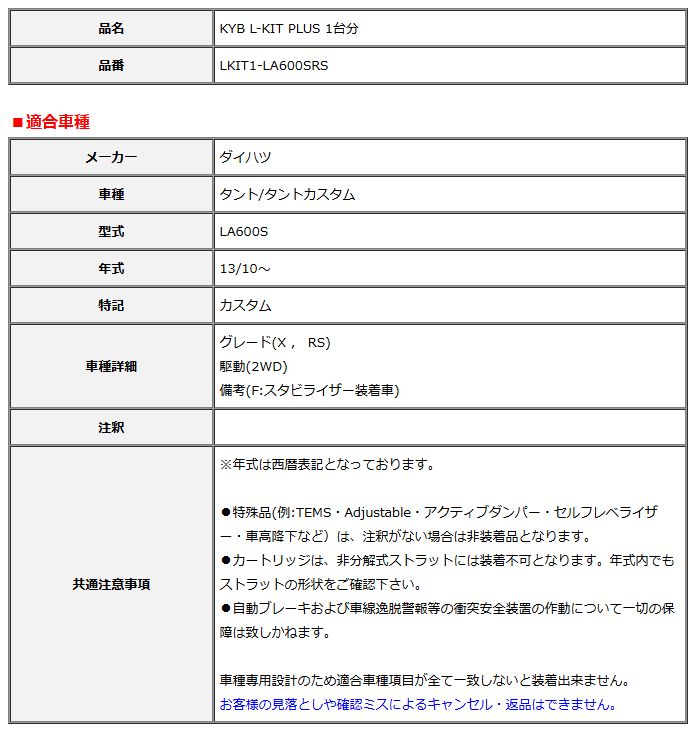 KYB カヤバ エルキットプラス L-KIT PLUS 1台分 タント タントカスタム LA600S 13 10～ LKIT1-LA600SRS