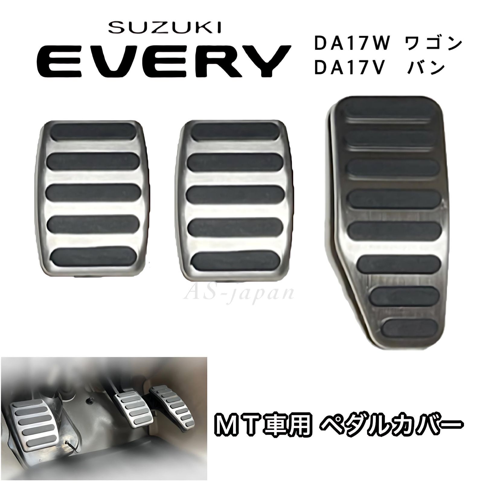 即決限定 スズキスポーツ アルミペダルカバー DA17W スポーツドライビングペダルカバー エブリイ[DA17W/DA17V] AT