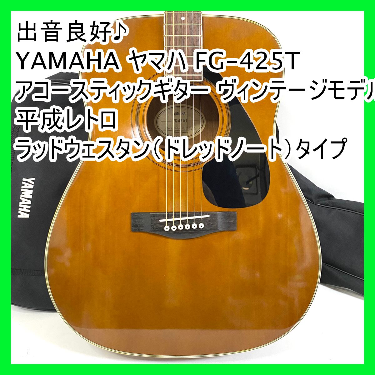 YAMAHA アコースティックギター FG-425Tブラウン ギターケース付き