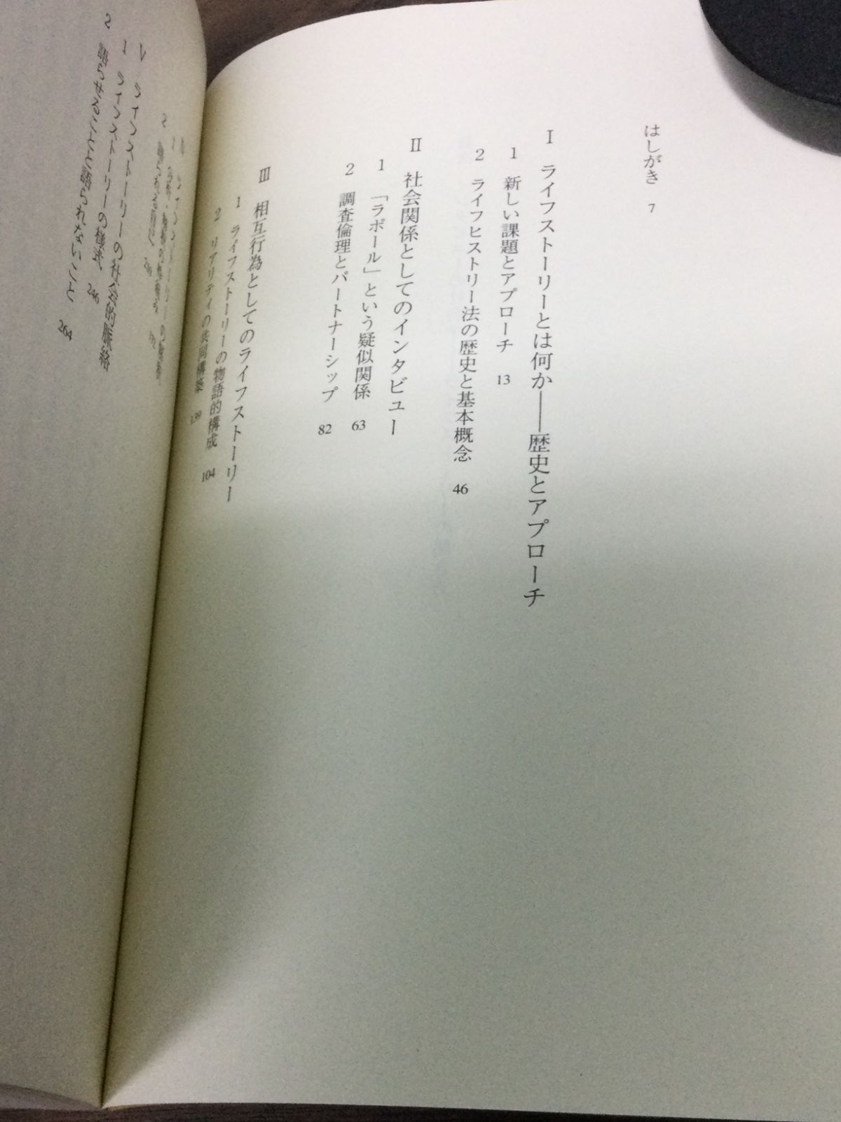 ライフヒストリーの社会学 - その他