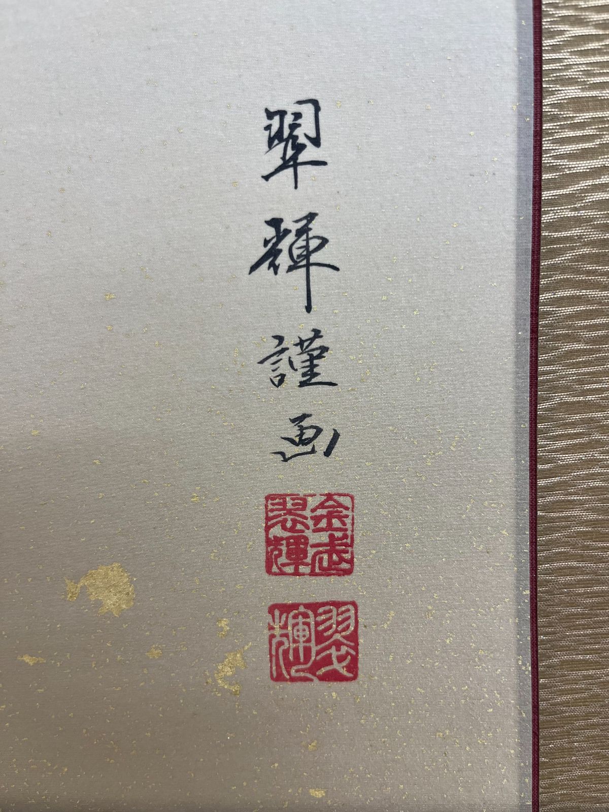 掛軸】金武翠輝「名花十友」 共箱 【公式通販】