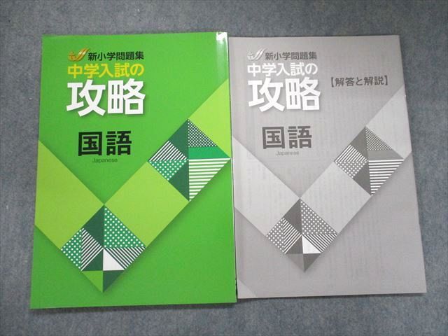 新小学問題集 中学入試の攻略 国語 - 参考書