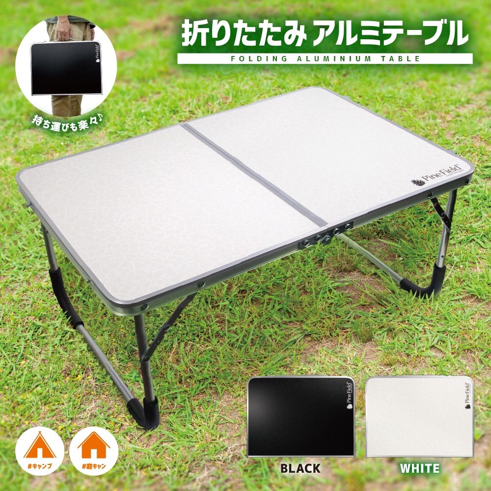 折りたたみ アルミテーブル Pine Field 軽量 キャンプ アウトドア ファミキャン ソロキャン 登山 BBQ 椅子 花見 ピクニック