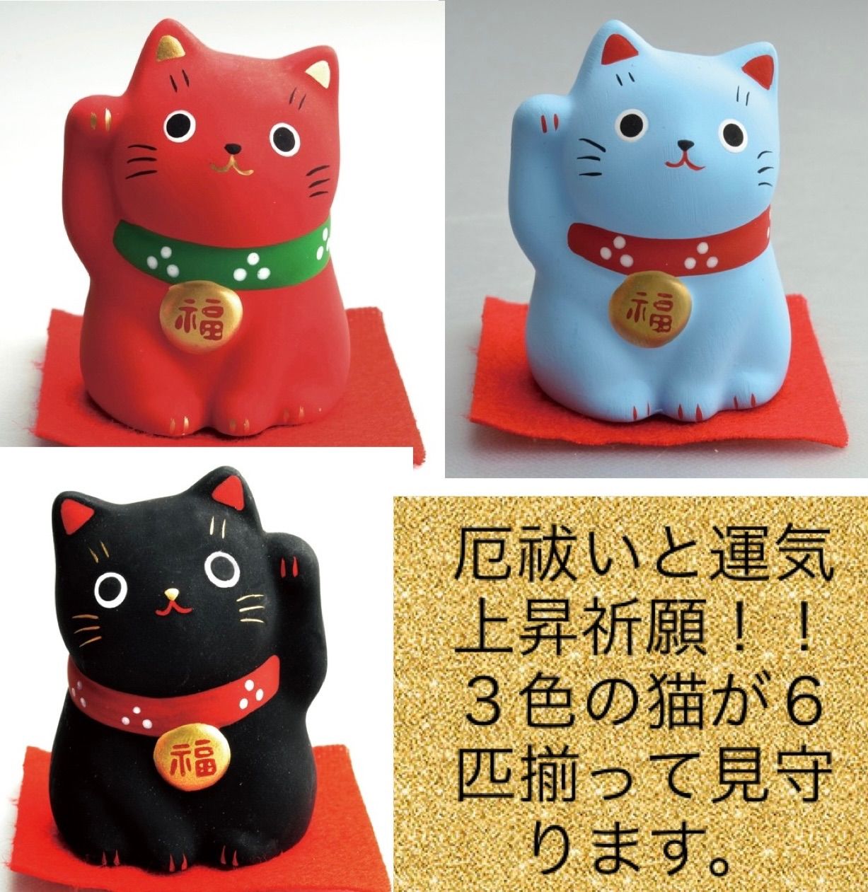 ３５％OFF》薬師窯 福おいで厄祓い招き猫（３色６個組）1400999AS×2