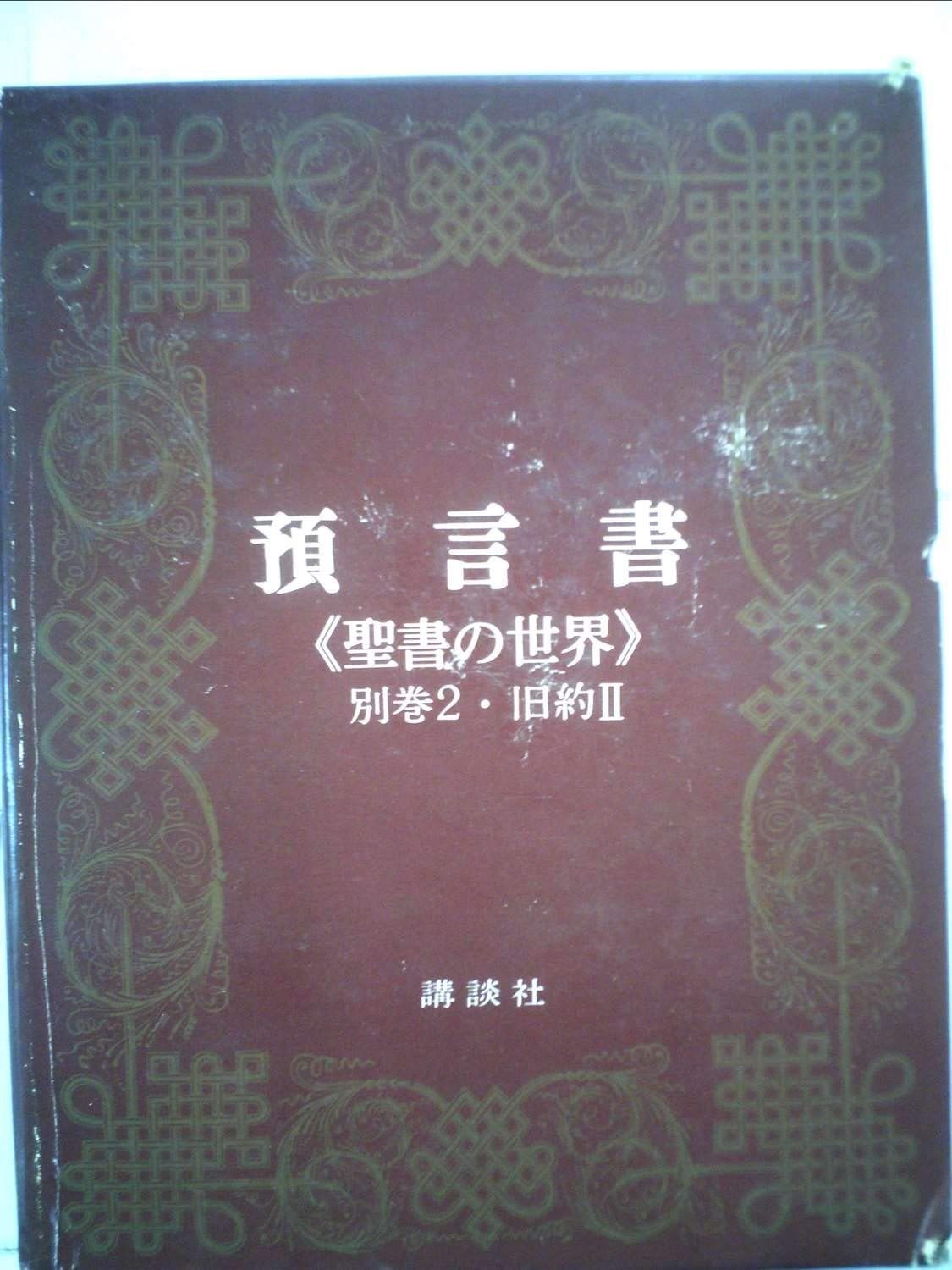 聖書の世界〈別巻 2〉預言書 (1974年) 聖書の世界〈別巻 2〉預言書 (1974年)-まとめ購入
