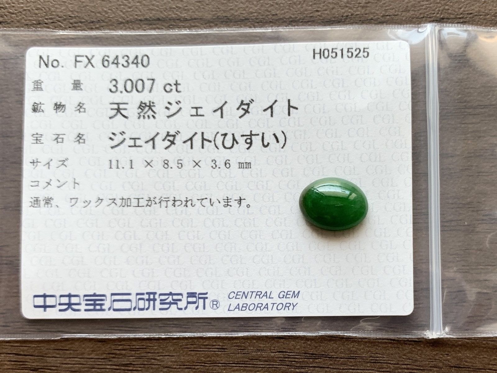 ヒスイ 翡翠 天然 3.007ct 中央宝石ソーティング付き 11.1㎜×8.5㎜×3.6  