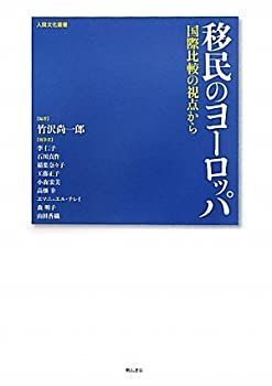  移民のヨーロッパ 国際比較の視点から (人間文化叢書)