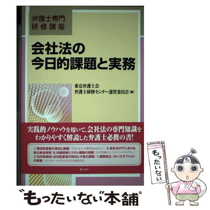 中古】 会社法の今日的課題と実務 弁護士専門研修講座 / 東京弁護士会