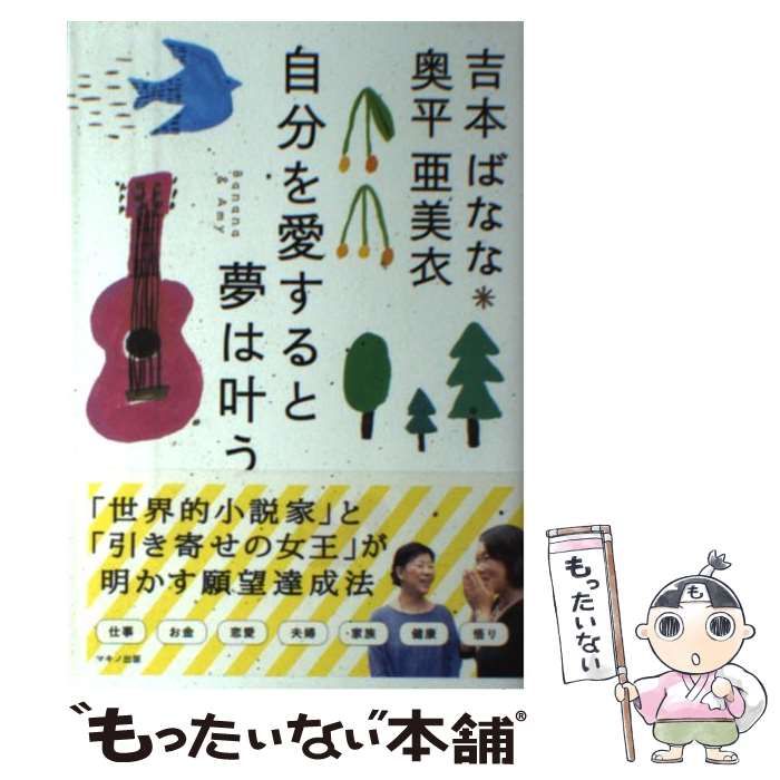 中古】 自分を愛すると夢は叶う / 吉本ばなな 奥平亜美衣 / マキノ出版