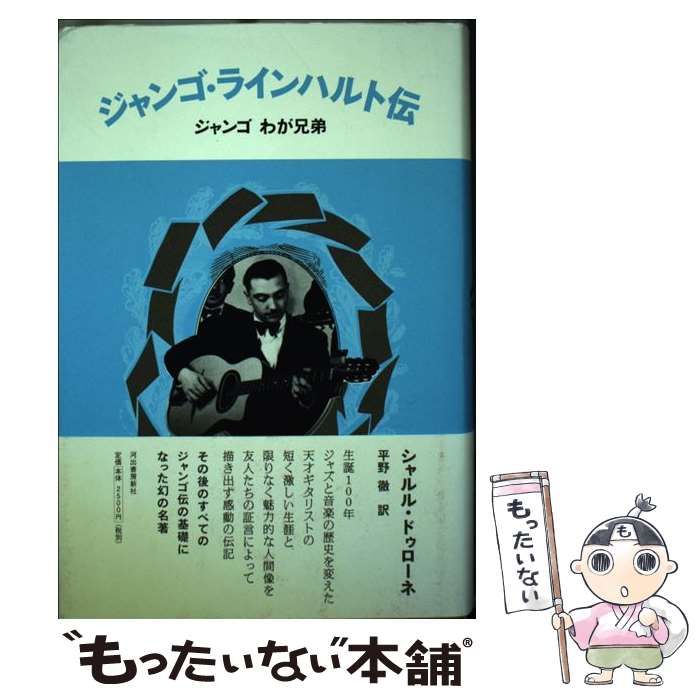 【中古】 ジャンゴ・ラインハルト伝 ジャンゴわが兄弟/河出書房新社/シャルル・ドゥローネ 中古】 ジャンゴ・ラインハルト伝 ジャンゴわが兄弟 / シャルル
