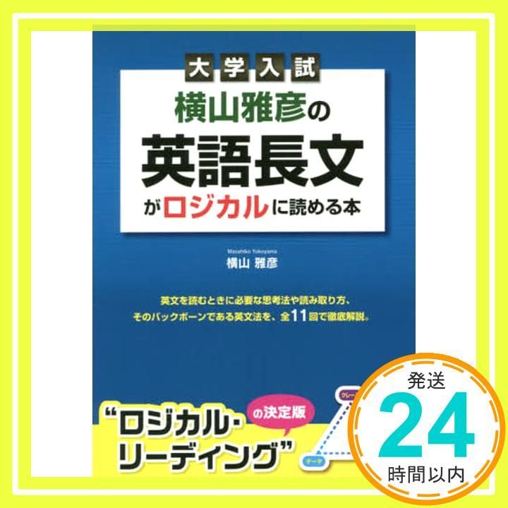 大学入試 横山雅彦の英語長文がロジカルに読める本 横山雅彦_02
