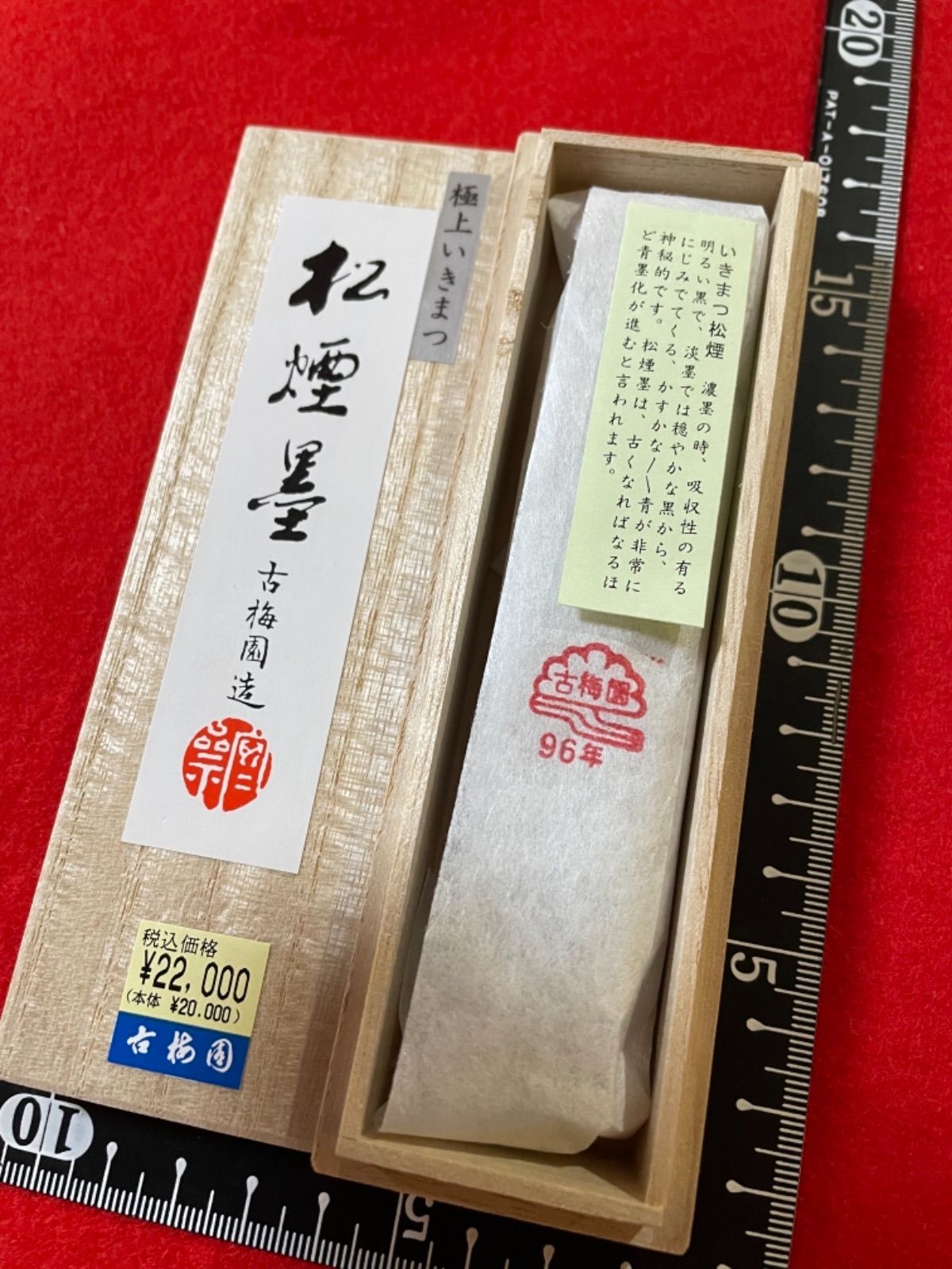 古梅園 古墨1996年製造『極上いきまつ松煙墨』稀少生松使用墨2丁型