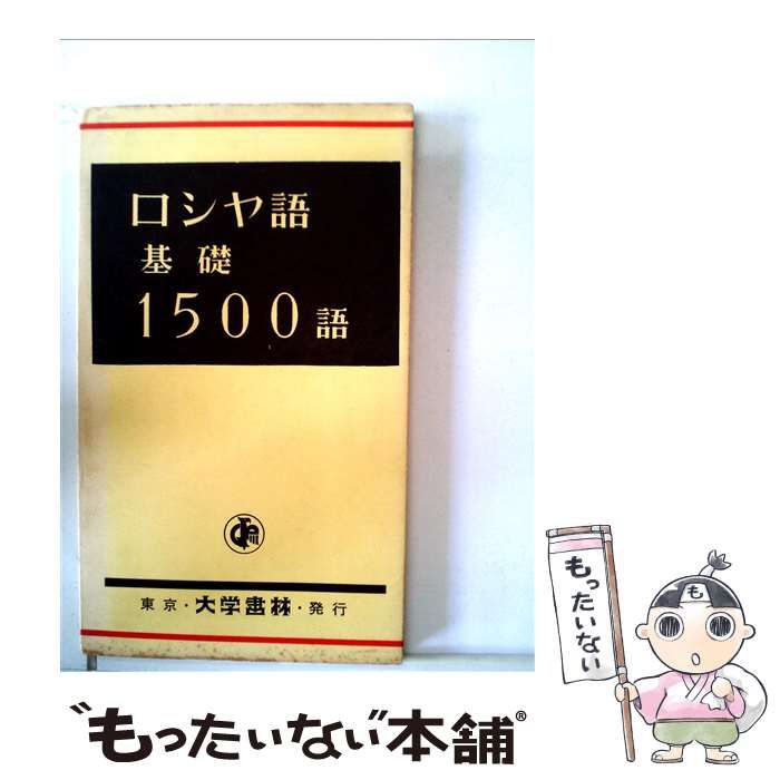【中古】 ロシヤ語基礎1500語 / 大学書林 / 大学書林
