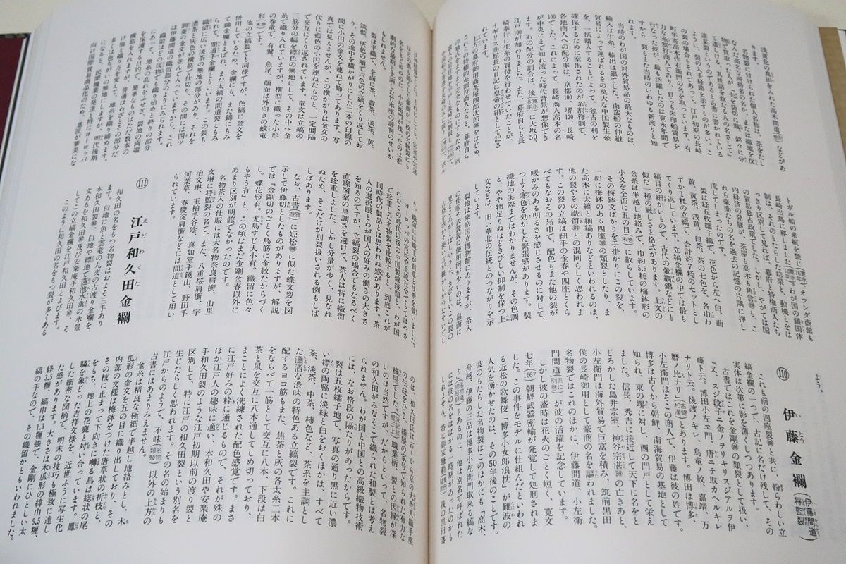 【信48】文龍・名物裂鑑・金銀襴/小堀宗慶 文龍・名物裂鑑・金銀襴/小堀宗慶/これほど内容の豊かな資料的