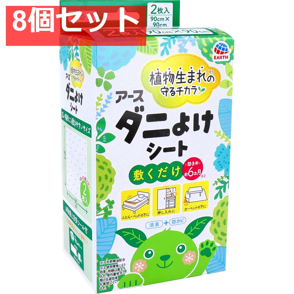 アース ダニよけシート 無香性 2枚入 8個セット まとめ売り