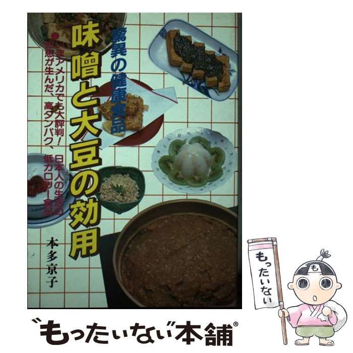 【中古】 味噌と大豆の効用 驚異の健康食品/日本文芸社/本多京子 中古】 味噌と大豆の効用 驚異の健康食品 （ai・books） / 本多