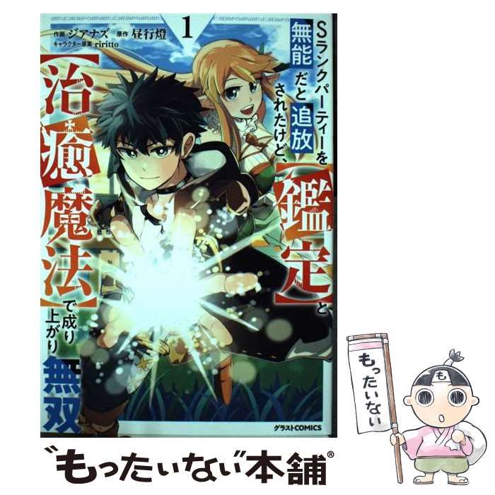 中古】 Sランクパーティーを無能だと追放されたけど、〈鑑定〉と〈治癒魔法〉で成り上がり無双 1 (グラストCOMICS し1-1) /  ジアナズ、昼行燈 / スターツ出版 - メルカリ