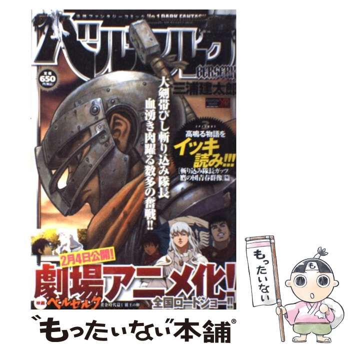【中古】 ベルセルク　斬り込み隊長ガッツ／鷹の団青春群像篇/白泉社/三浦建太郎 中古】 ベルセルク 斬り込み隊長ガッツ／鷹の団青春群像篇