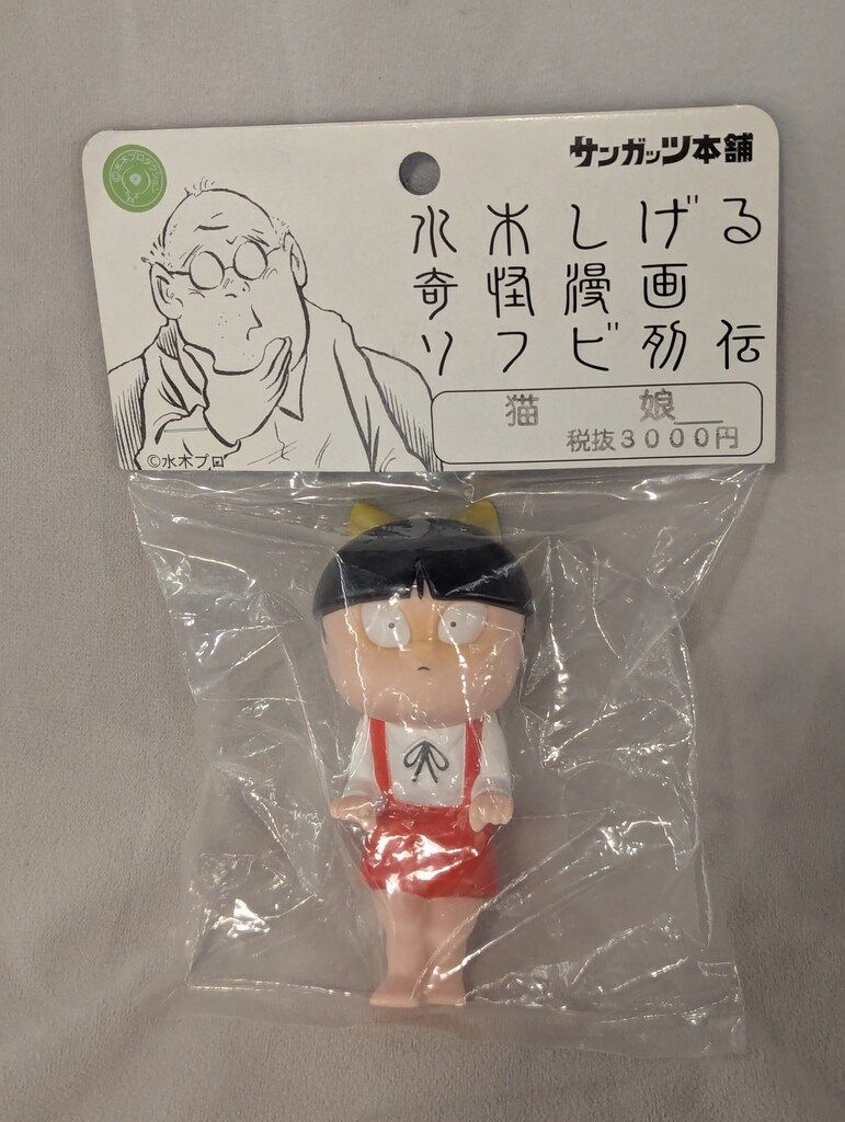 サンガッツ本舗 水木しげる奇怪漫画ソフビ列伝 猫娘 1期カラー(服赤