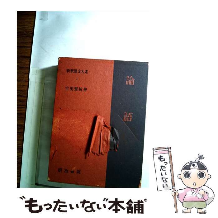 【中古】新釈漢文大系〈1〉論語 中古】 新釈漢文大系 1 論語 / 明治書院 / 明治書院 - メルカリ