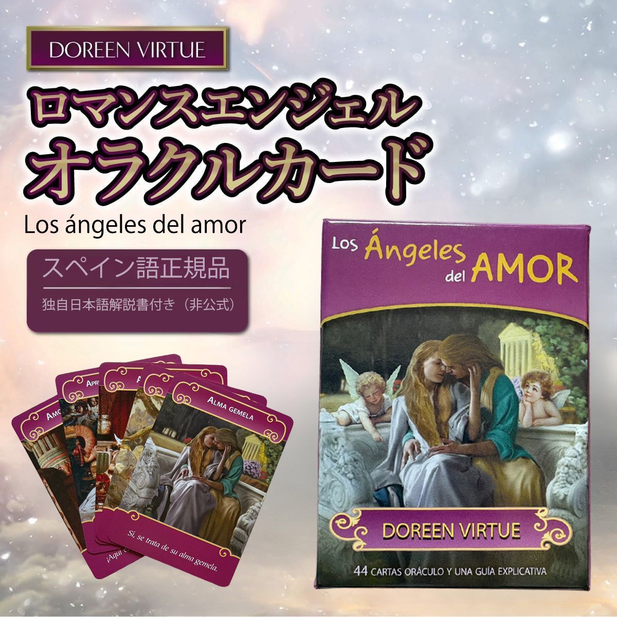廃盤【正規品/日本語和訳付き】ロマンスエンジェルオラクルカード 廃盤【正規品/日本語和訳付き】ロマンスエンジェルオラクル