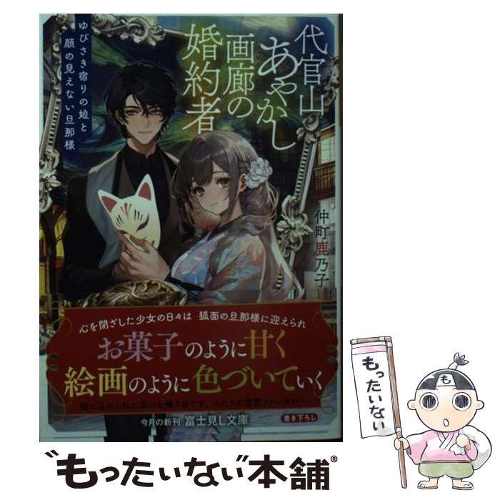 中古】 代官山あやかし画廊の婚約者 ゆびさき宿りの娘と顔の見えない