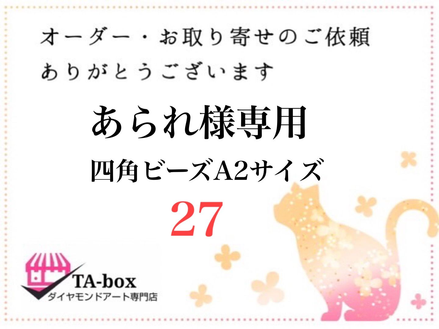 激安ブランド 新品、未使用 27☆あられ様専用 四角ビーズ【A2サイズ