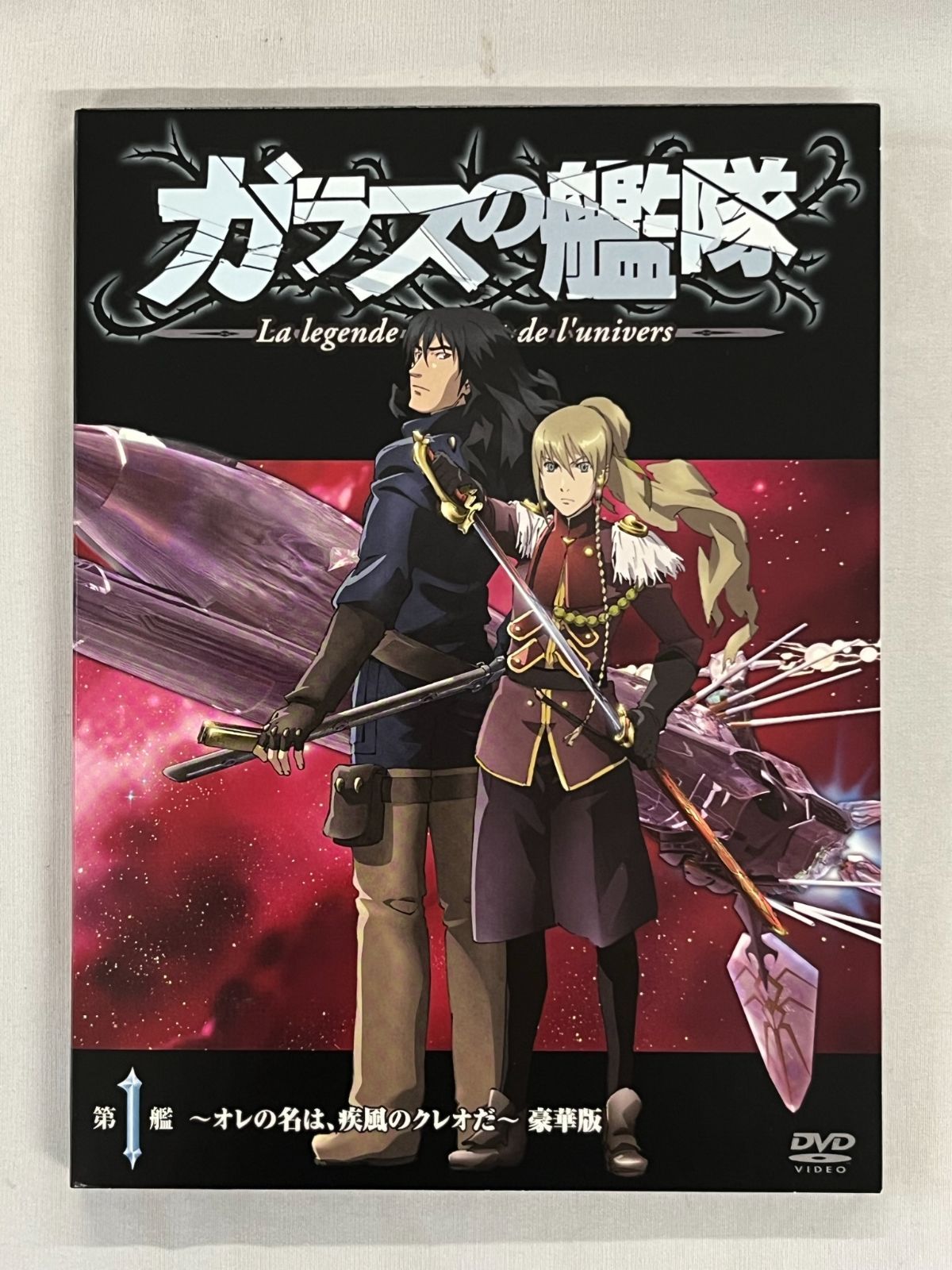 ガラスの艦隊 第1艦 　5000枚限定 豪華版　オレの名は,疾風のクレオだ 豪華7大特典　特製・疾風のクレオ ハーモニカ未開封未使用　中古DVD　 セル版 【D16