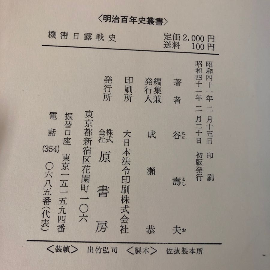 3-#明治百年史叢書 機密日露戦争 谷壽夫 附表3枚 附図4枚付 1966年 